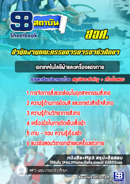 แนวข้อสอบเอกเทคโนโลยีผ้าและเครื่องแต่งกาย สอศ