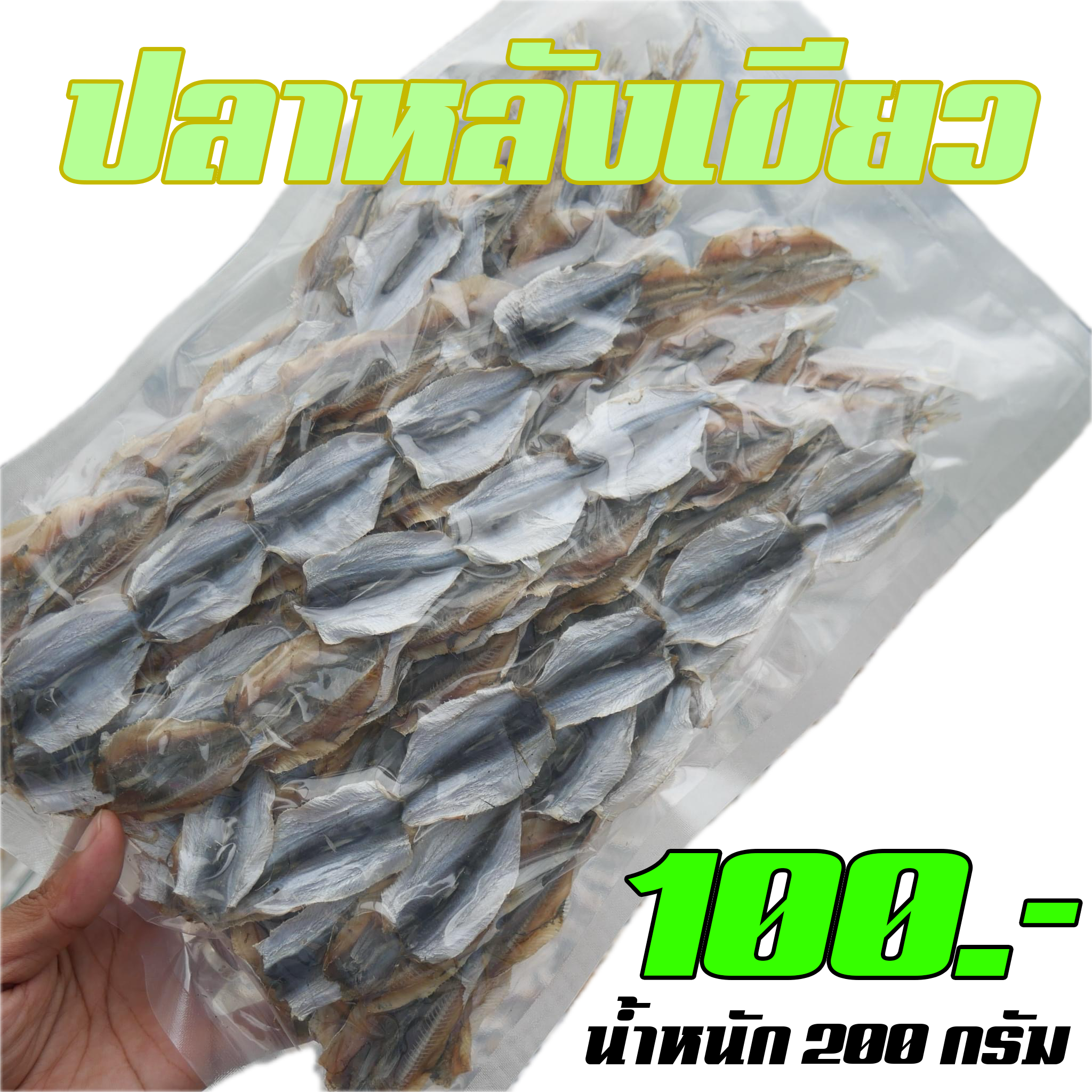 ปลาหลังเขียว แพค 200 กรัม ปลีก-ส่ง
