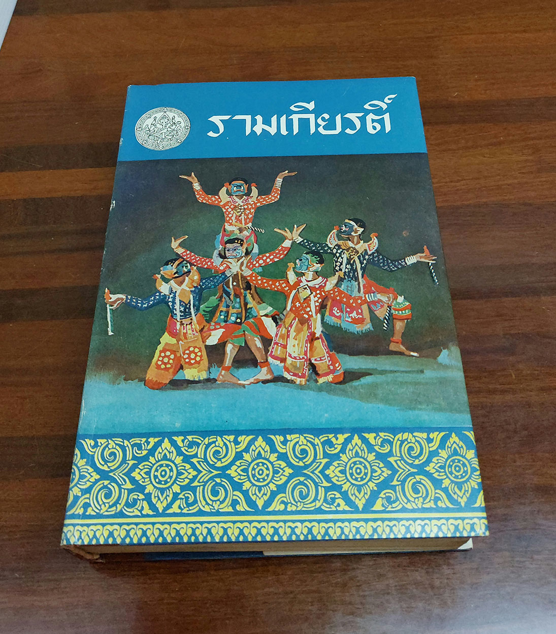 รามเกียรติ์ (4 เล่มจบ)
