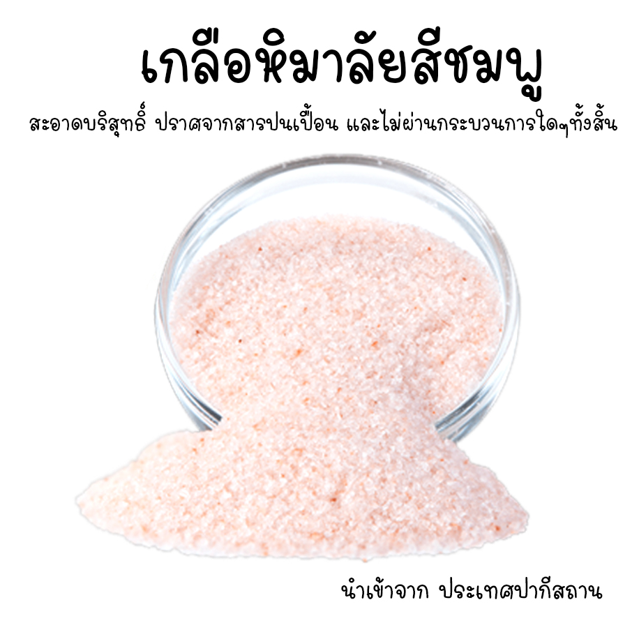 เกลือสีชมพู เกลือหิมาลายัน เกลือหิมาลัยสีชมพู Himalayan pink salt สำหรับบริโภค บดระเอียดแท้100% แท้นำเข้าจากประเทศปากีสถาน