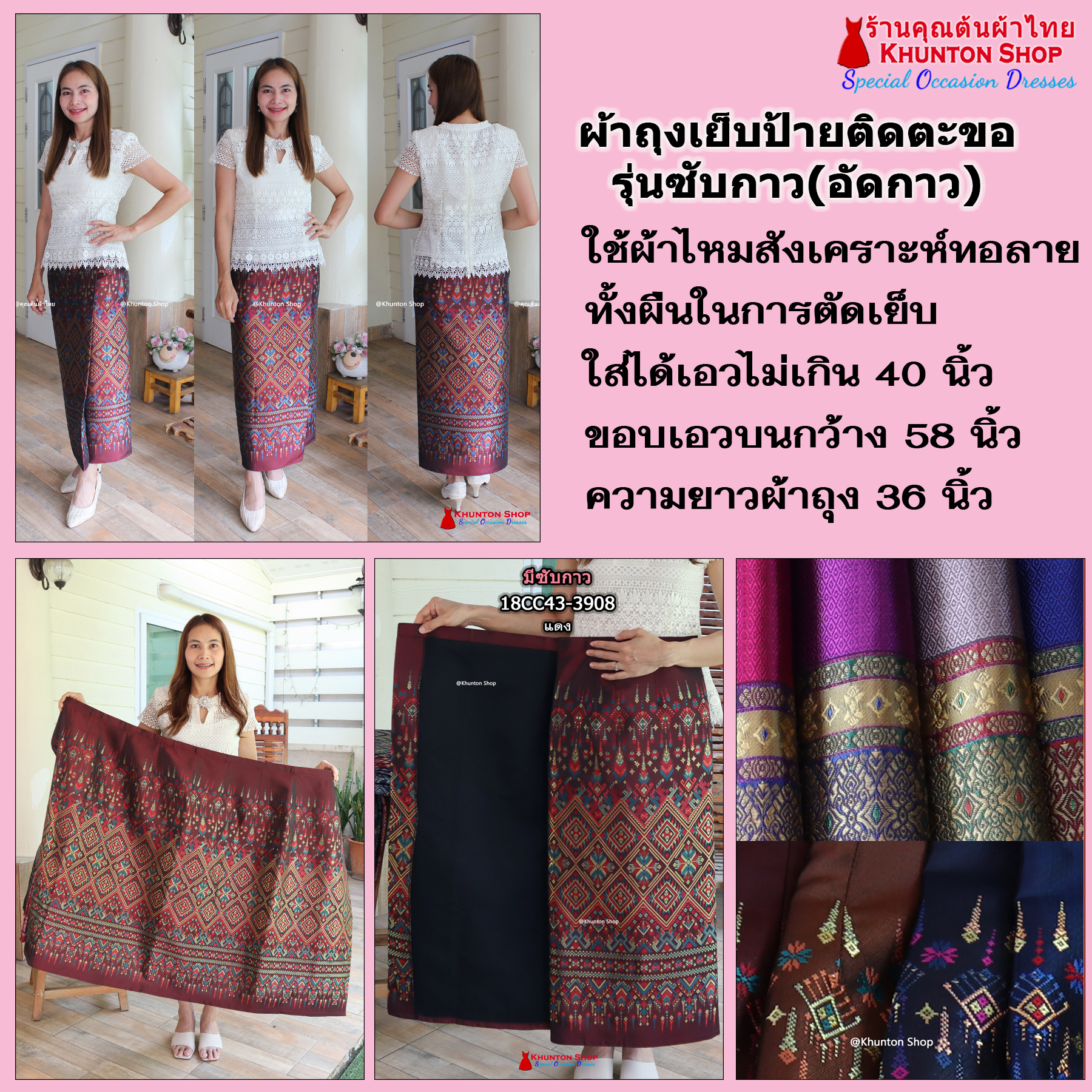 18C-03 ผ้าถุงสำเร็จรูปแบบป้ายข้างติดตะขอ ผ้าไหมสังเคราะห์ ผ้าฝ้ายแกมไหม ผ้าฝ้าย ทอลายทั้งผืน