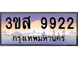 อ.ทะเบียน 9922 เลขประมูล ทะเบียนสวย 3ขส 9922 จากกรมขนส่ง