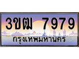 ทะเบียนรถ 7979 เลขประมูล ทะเบียนสวย 3ขฒ7979 ผลรวมดี 40