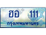 ทะเบียนรถตู้ ฮอ 111 เลขประมูล ทะเบียนสวย ฮอ 111 จากกรมขนส่ง