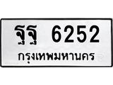 นอ.ทะเบียนรถ 6252 ทะเบียนมงคล ฐฐ 6252 จากกรมขนส่ง