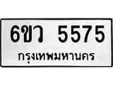 รับจองทะเบียนรถ 5575 หมวดใหม่ 6ขว 5575 ทะเบียนมงคล ผลรวมดี 36