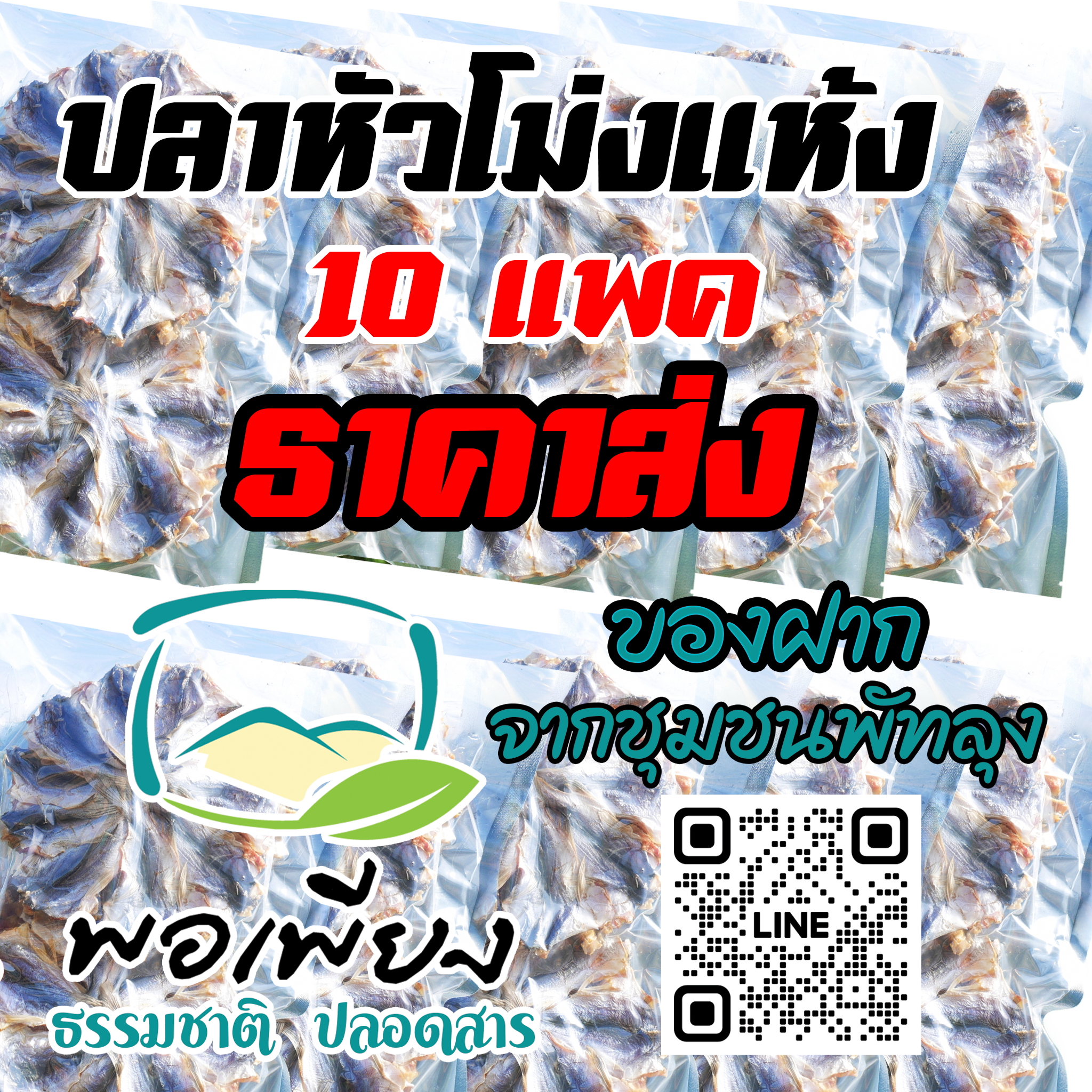 ปลาหัวโม่งแห้ง ราคาส่ง 10 แพค