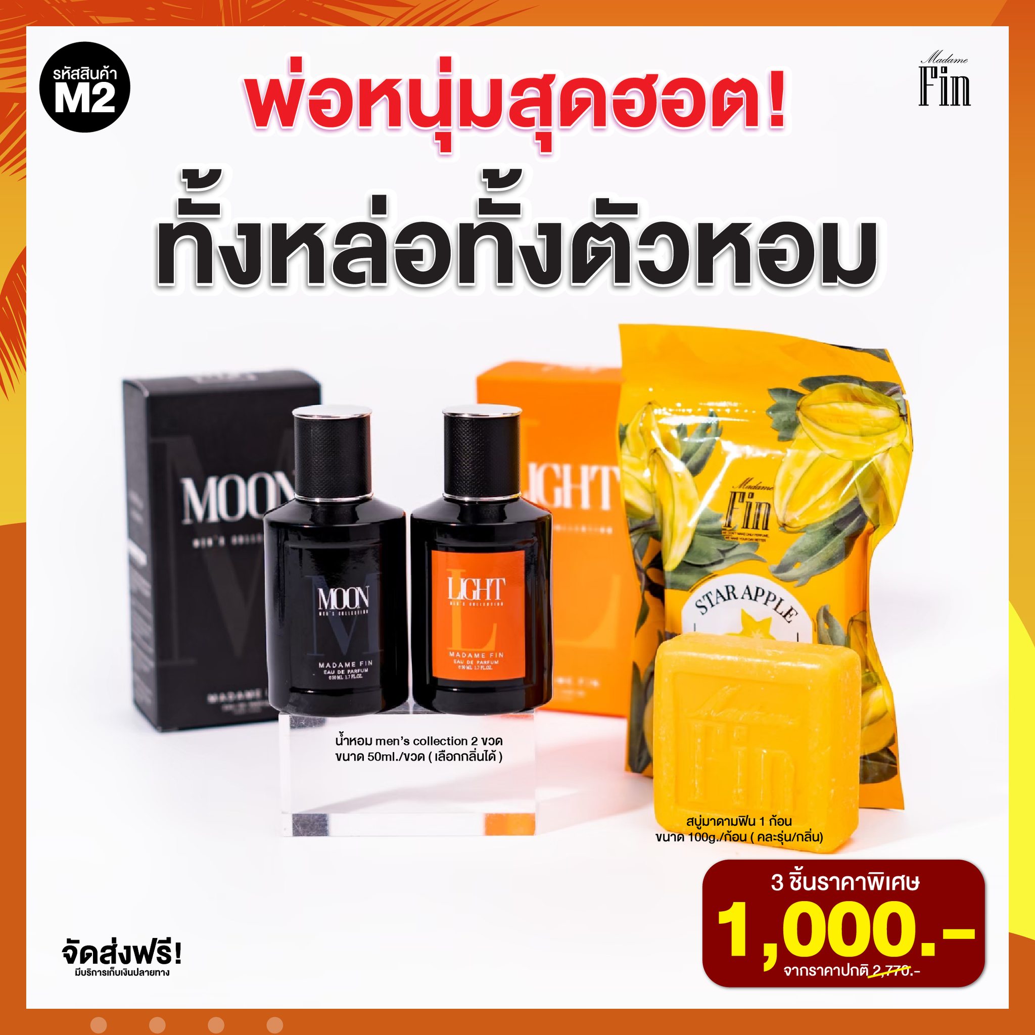 น้ำหอมมาดามฟิน ( โปร M2 ) น้ำหอมผู้ชาย 2 ขวด แถมสบู่ 1 ก้อน