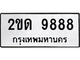 3.ป้ายทะเบียนรถ 9888 ทะเบียนมงคล 2ขด 9888 จาก OKDEE TABIENROD