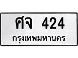 ทะเบียนรถ 424 ทะเบียนมงคลศจ 424 ผลรวมดี 23