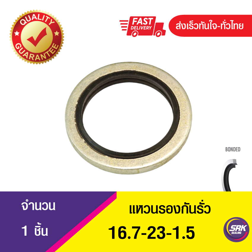 Bonded seal 16.7-23-1.5แหวนรองน้ำมัน ปะเก็นแหวนซีลโอริง ข้อต่อหน้าแปลน (1ชิ้น)