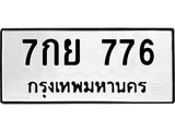 51.ทะเบียนรถ 776 ทะเบียนมงคล 7กย 776 ผลรวมดี 36