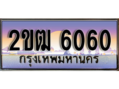ผลรวมดี 19 ทะเบียน 6060 ทะเบียนประมูล – 2ขฒ 6060 ทะเบียนสวยโชคดี