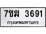 รับจองทะเบียน 3691 หมวดใหม่ 7ขฆ 3691 ทะเบียนมงคล ผลรวมดี 32