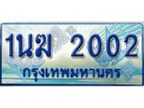 2.ทะเบียนรถตู้ 1นฆ 2002 ทะเบียนสวย เสริมบารมี
