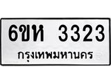 รับจองทะเบียนรถ 3323 หมวดใหม่ 6ขห 3323 ทะเบียนมงคล ผลรวมดี 24
