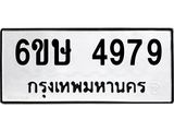 รับจองทะเบียนรถ 4979 หมวดใหม่ 6ขษ 4979 ทะเบียนมงคล ผลรวมดี 41