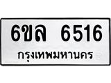 รับจองทะเบียนรถ 6516 หมวดใหม่ 6ขล 6516 ทะเบียนมงคล ผลรวมดี 32