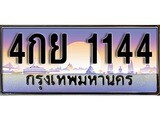 ทะเบียน 1144 ทะเบียนประมูล – 4กย 1144 สวยหรูคู่รถคุณ