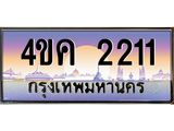 3.ทะเบียนรถ 2211 เลขประมูล ทะเบียนสวย 4ขค 2211 จากกรมขนส่ง
