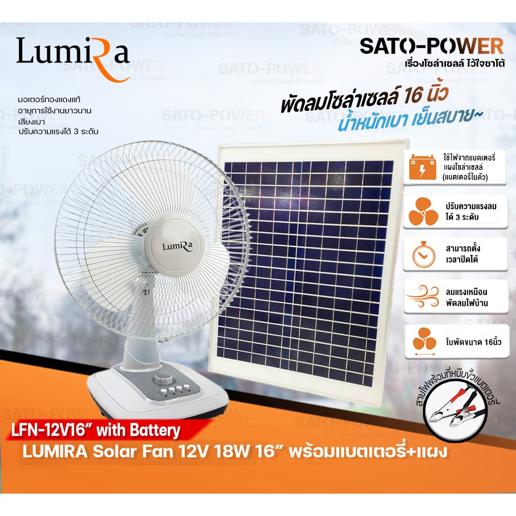 LUMIRA LFN-031 Solar Fan 12V 18W ใบพัด 16 รุ่น Lfn-12V16 พร้อมแบตเตอรี่และแผง POLY 20W พัดลม DC พัดลมโซล่าเซลล์ คละสี