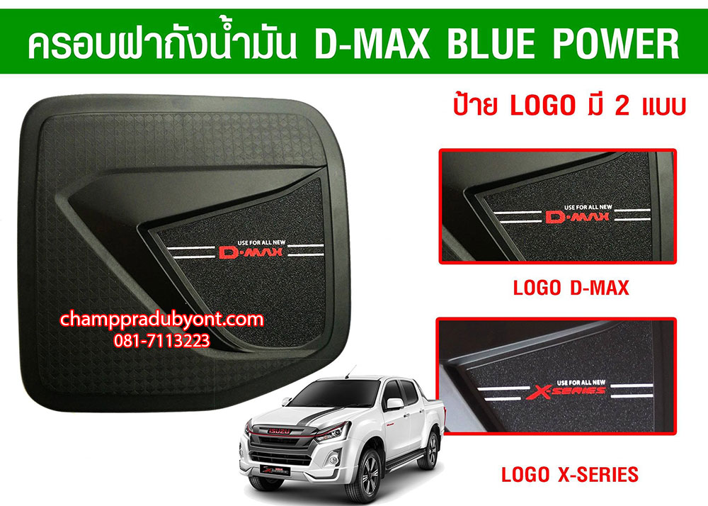 ครอบฝาถังน้ำมัน ISUZU ALL NEW D-MAX 2011-2019 ดำ (V.3)