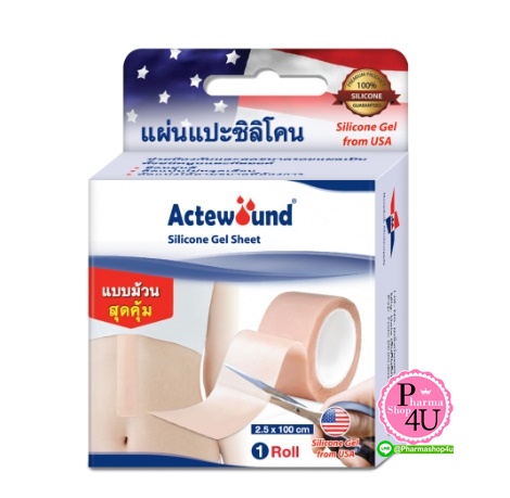 แบบม้วน roll Actewound Silicone Gel Sheet แอ๊คติวูน ซิลิโคน เจล ชีท [1 ม้วน] แผ่นแปะซิลิโคน (2.5x100CM)t