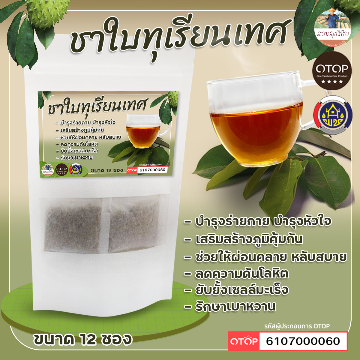 ชาใบทุเรียนเทศ ชาทุเรียนเทศ (Soursop Tea) สินค้าดี OTOP ขนาด 12 ซองชา