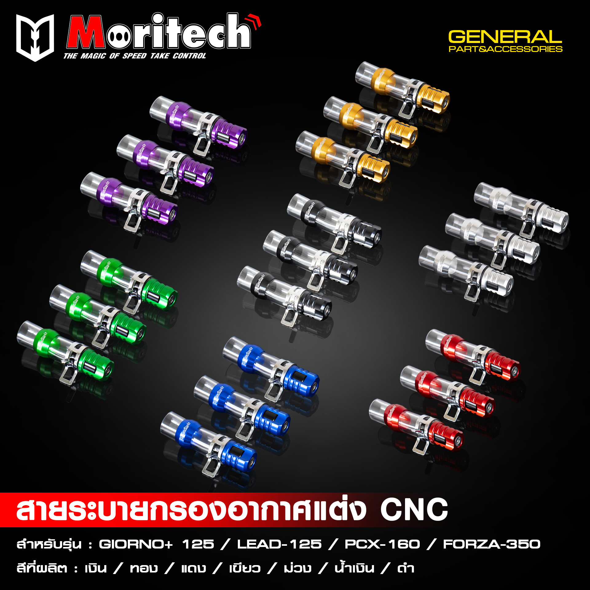 อุดรูระบายกรองอากาศ GIORNO/ LEAD125 / PCX160 / FORZA350