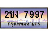 ทะเบียน 7997 ทะเบียนประมูล – 2ขง 7997 ทะเบียนสวยโชคดี