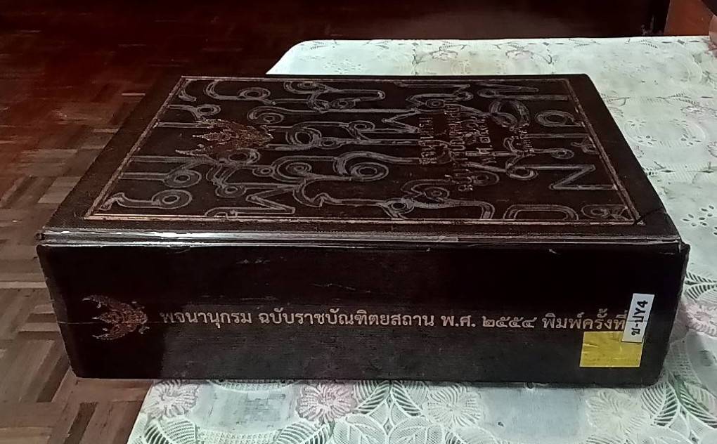 พจนานุกรมไทย ฉบับราชบัณฑิตยสถาน พ.ศ. 2554