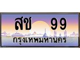 1.ทะเบียนรถ 99 เลขประมูล ทะเบียนสวย สช 99 จากกรมขนส่ง