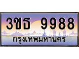ทะเบียนรถ 9988 เลขประมูล ทะเบียนสวย 3ขธ 9988 จากกรมขนส่ง