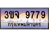 ทะเบียนรถ 9779 เลขประมูล ทะเบียนสวย 3ขจ 9779