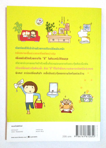 จัดบ้านเรียกโชคดี แค่รีเซตฮวงจุ้ย