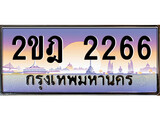 ทะเบียน 2266 ทะเบียนประมูล – 2ขฎ 2266 ทะเบียนสวยโชคดี