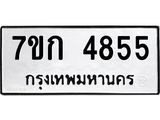 รับจองทะเบียนรถ 4855 หมวดใหม่ 7ขก 4855 ทะเบียนมงคล ผลรวมดี 32