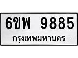 รับจองทะเบียนรถ 9885 หมวดใหม่ 6ขพ 9885 ทะเบียนมงคล ผลรวมดี 46