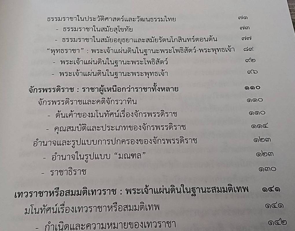 คติเรื่องราชาในจารีตวัฒนธรรมไทย