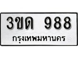 ทะเบียนรถ 988 เลขประมูล ทะเบียนสวย 3ขด 988 จากกรมขนส่ง