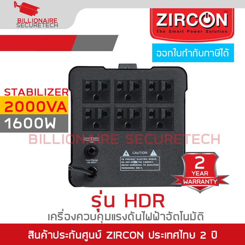ZIRCON HDR 2000VA/1600W เครื่องควบคุมแรงดันไฟฟ้าอัตโนมัติและลดทอนสัญญาณรบกวนไฟฟ้า (Stabilizer) BY BILLIONAIRE SECURETECH ZIRCON HDR 2000VA/1600W
