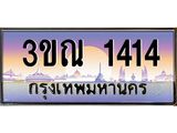 ทะเบียนรถ 1414 เลขประมูล ทะเบียนสวย 3ขณ 1414 จากกรมขนส่ง