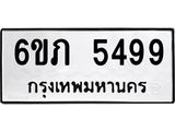 รับจองทะเบียนรถ 5499 หมวดใหม่ 6ขภ 5499 ทะเบียนมงคล ผลรวมดี 36