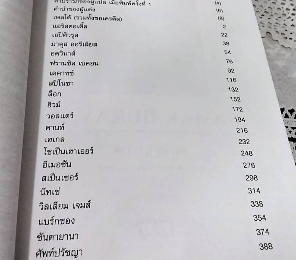 ประวัติและลัทธิของปวงปรัชญาเมธี