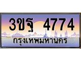 ทะเบียนรถ 4774 เลขประมูล ทะเบียนสวย 3ขฐ 4774 ผลรวมดี 36