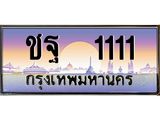 ทะเบียนรถ 1111 เลขประมูล ทะเบียนสวยชฐ 1111 ผลรวมดี 15