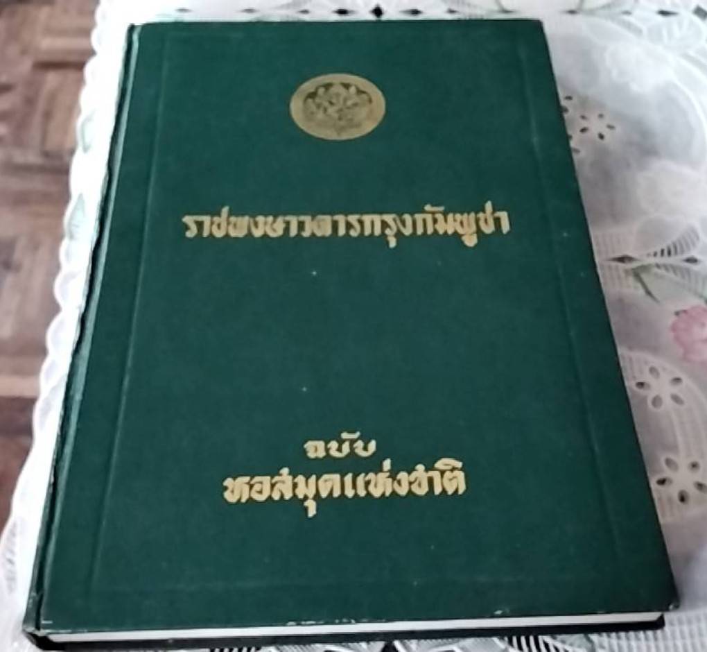 ราชพงษาวดารกรุงกัมพูชา