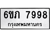 รับจองทะเบียนรถ 7998 หมวดใหม่ 6ขภ 7998 ทะเบียนมงคล ผลรวมดี 42