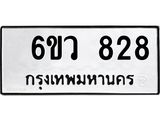 รับจองทะเบียนรถ 828 หมวดใหม่ 6ขว 828 ทะเบียนมงคล ผลรวมดี 32