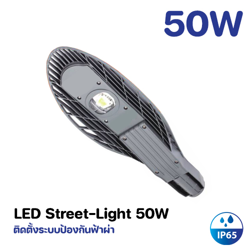 โคมไฟถนน LED 50W Model. GT-LD2-50WCOB